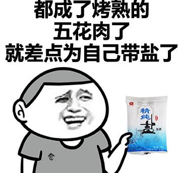 我喂自己袋盐.jpg