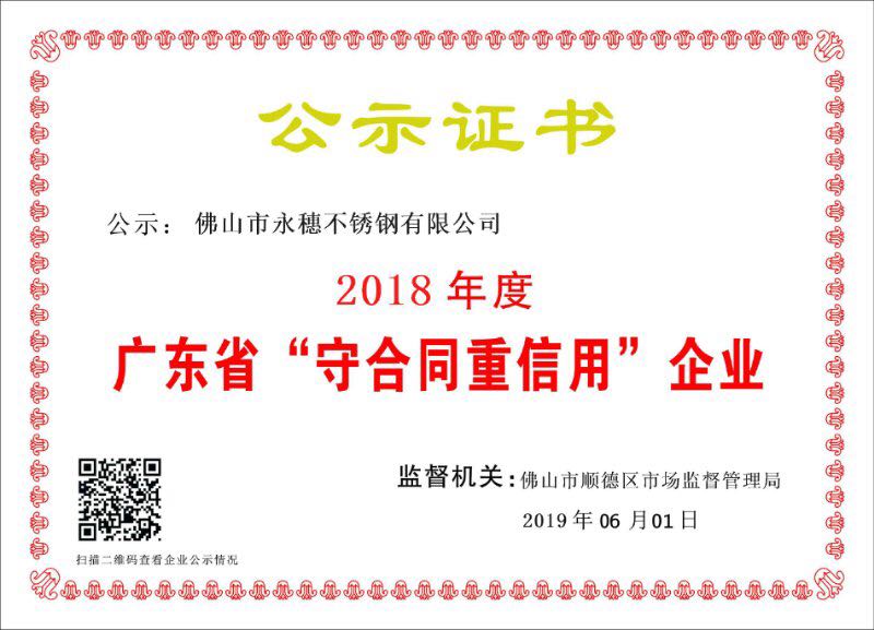 2018年度广东省守合同重信用企业，佛山市永穗不锈钢有限公司.jpg