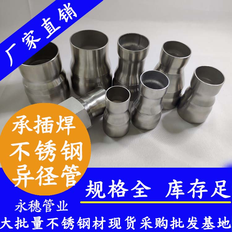 永穗牌承插焊不锈钢异径管.jpg