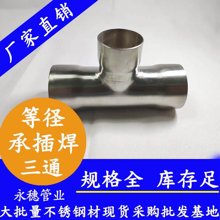承插焊等径三通 承插焊等径三通