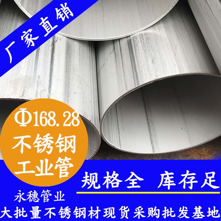 外径168.28mm不锈钢工业焊管 外径168.28mm不锈钢工业焊管