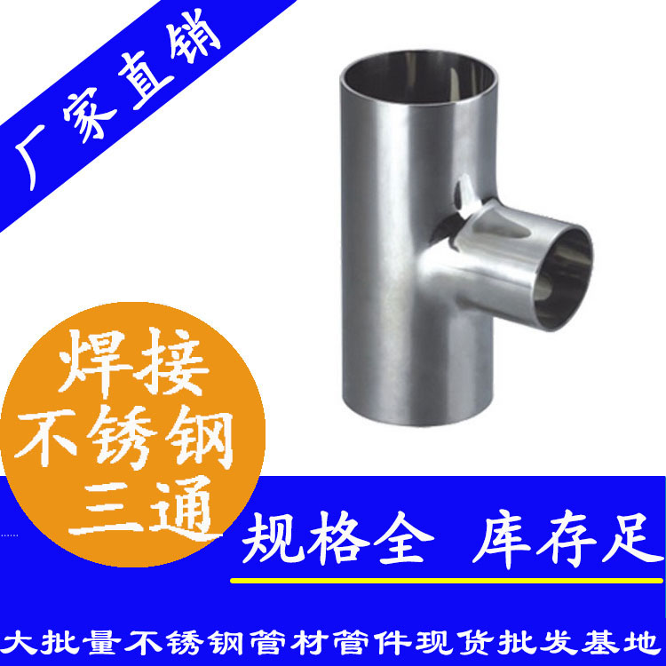 卫生级焊接三通管件 卫生级焊接三通管件